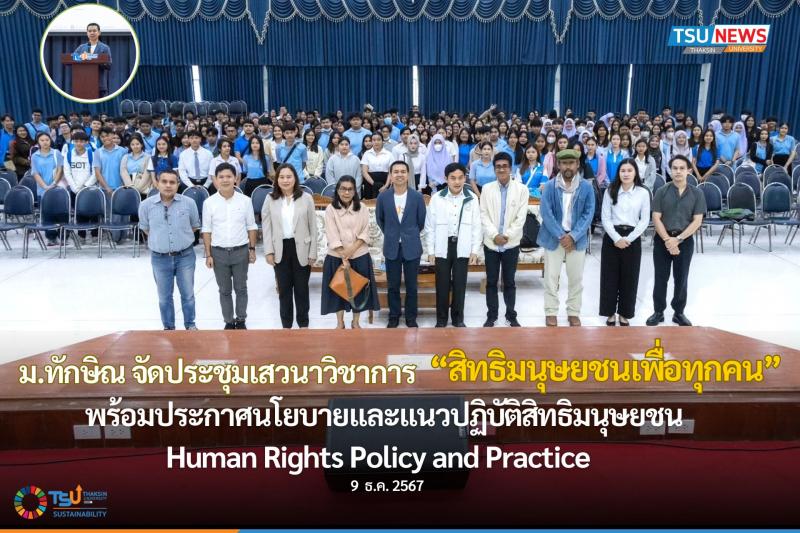 ม.ทักษิณ จัดการประชุมเสวนาวิชาการ สิทธิมนุษยชนเพื่อทุกคน : ตระหนักรู้และพัฒนากำลังคนในการขับเคลื่อนประเทศอย่างยั่งยืน พร้อมประกาศนโยบายด้านสิทธิมนุษยชน 